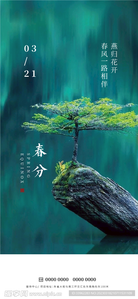 春分