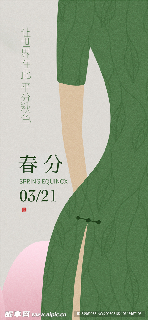 春分