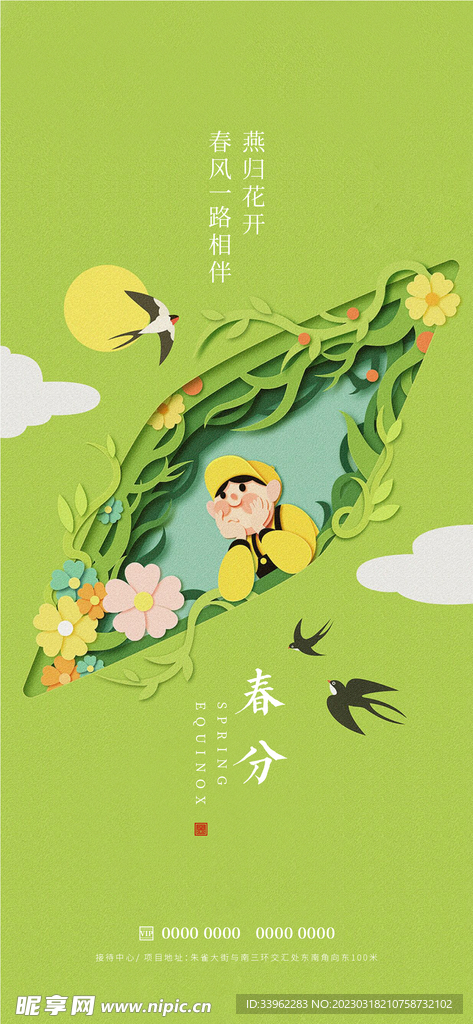 春分