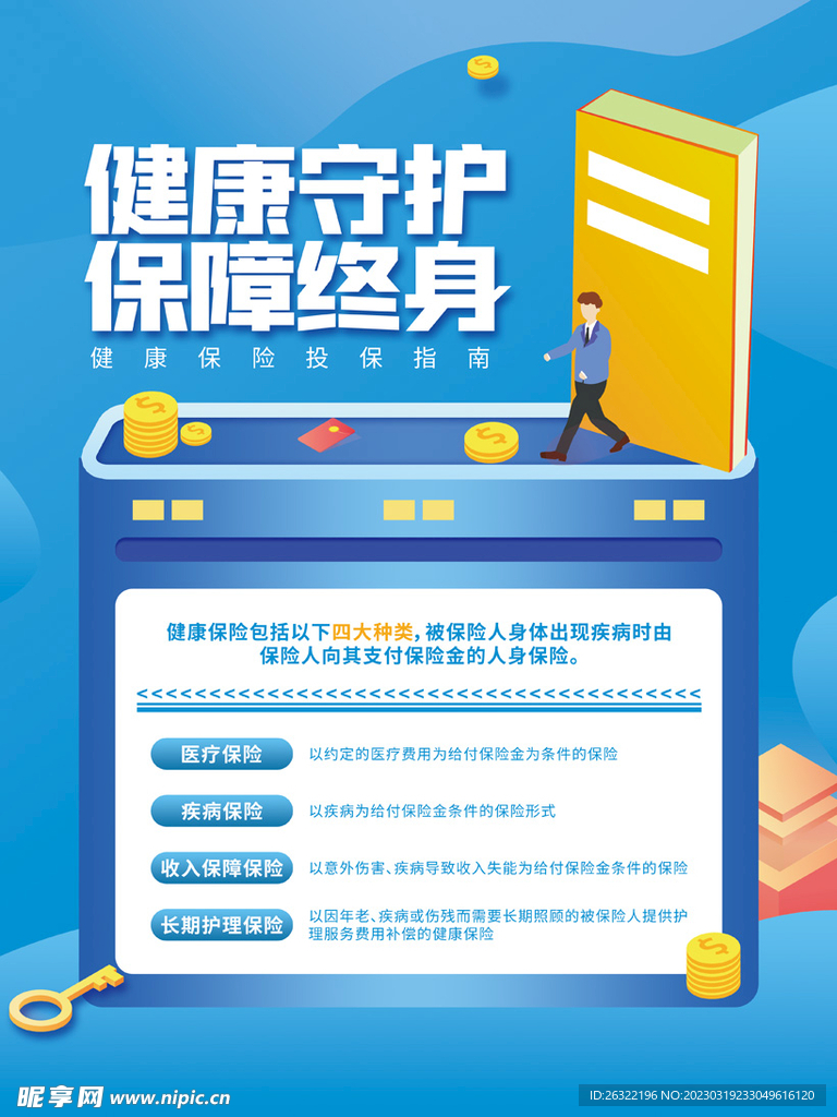 健康守护保险海报