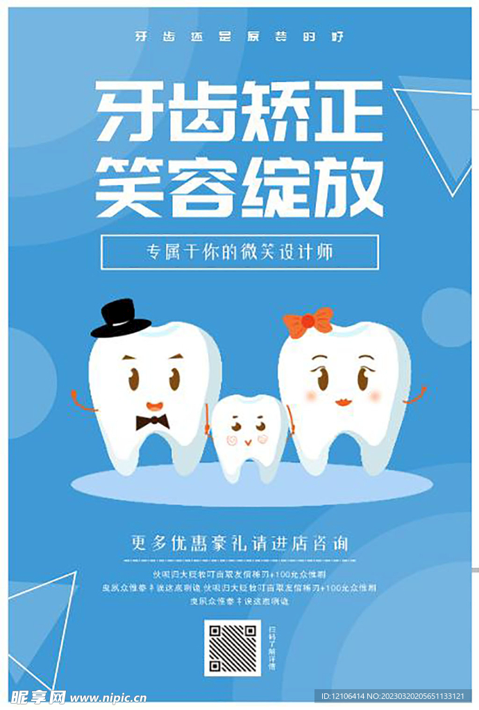 牙齿矫正活动海报