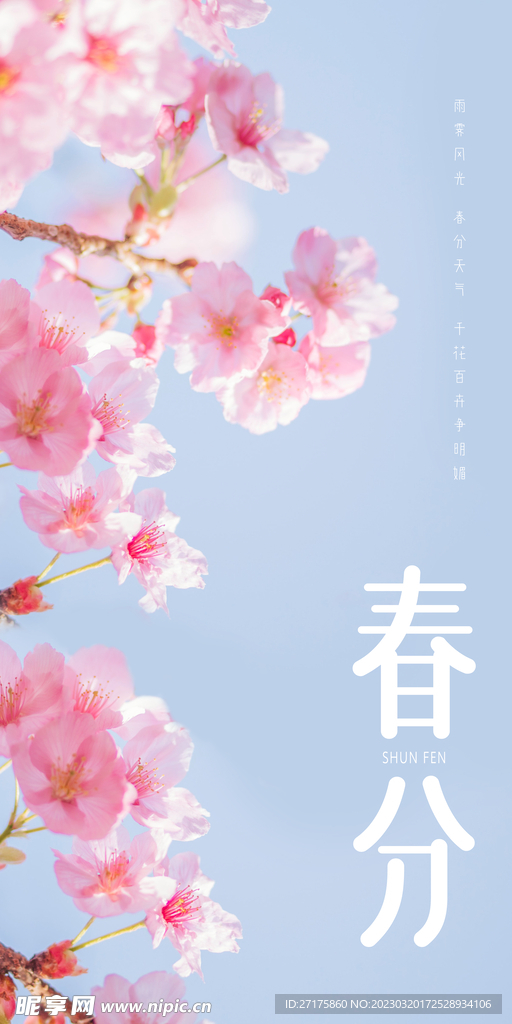 春分