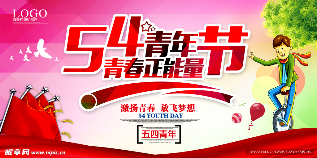 五四青年节