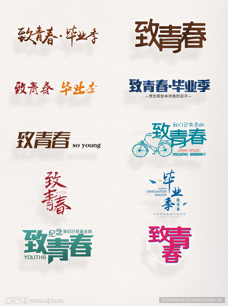 致青春毕业季