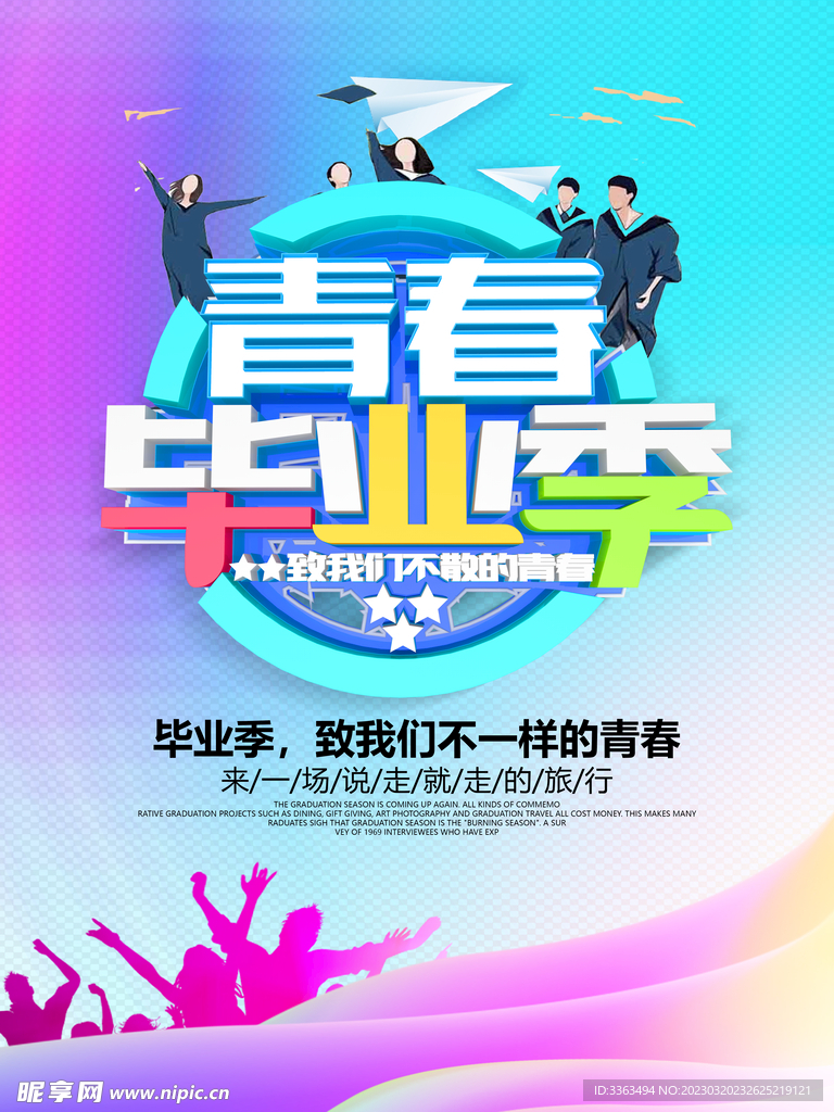 致青春毕业季