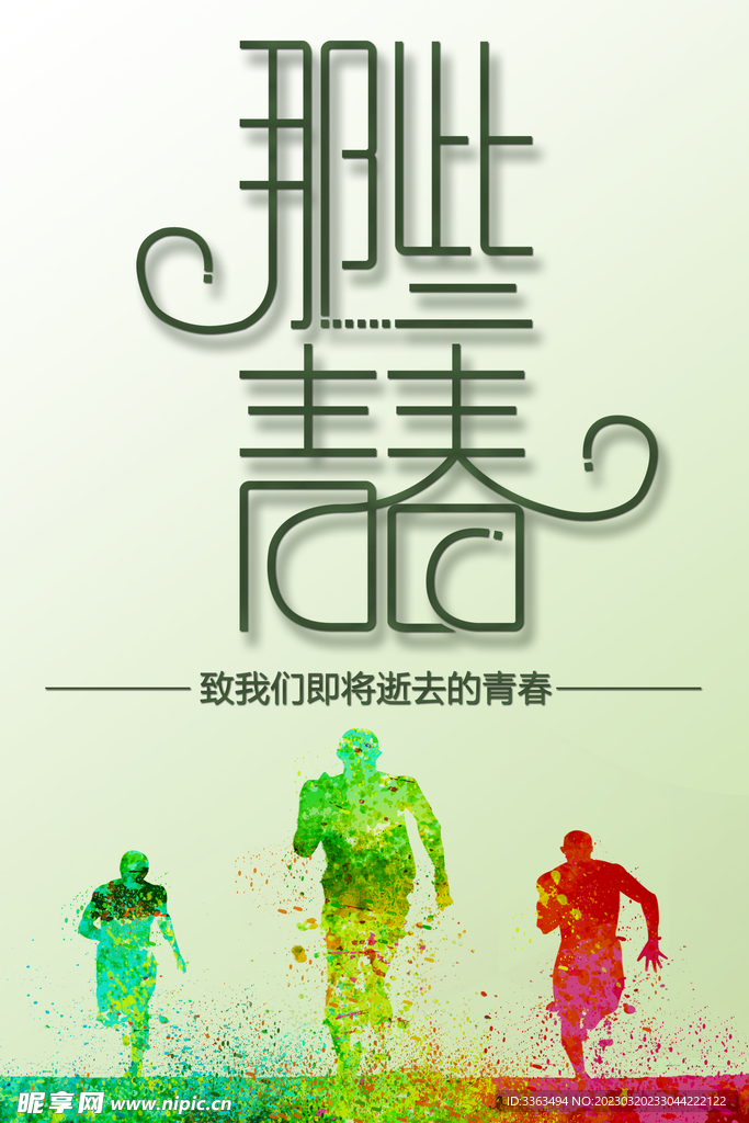 致青春毕业季