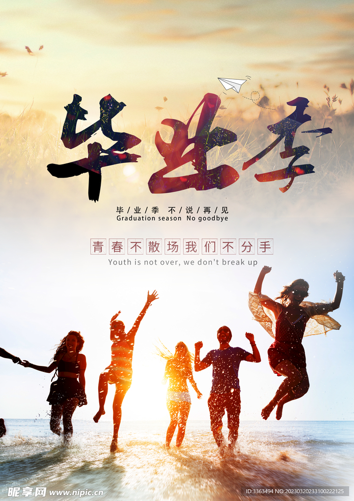 毕业季