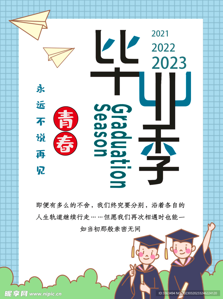 毕业季