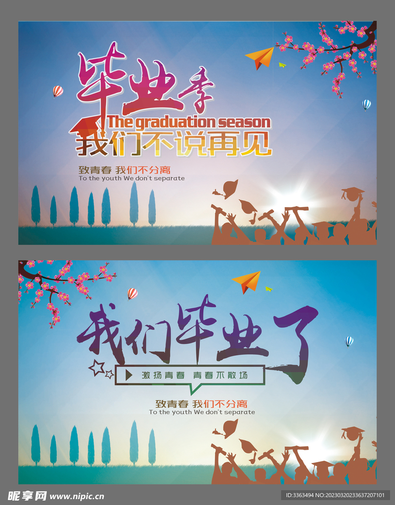 毕业季