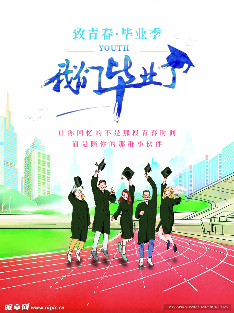 毕业季