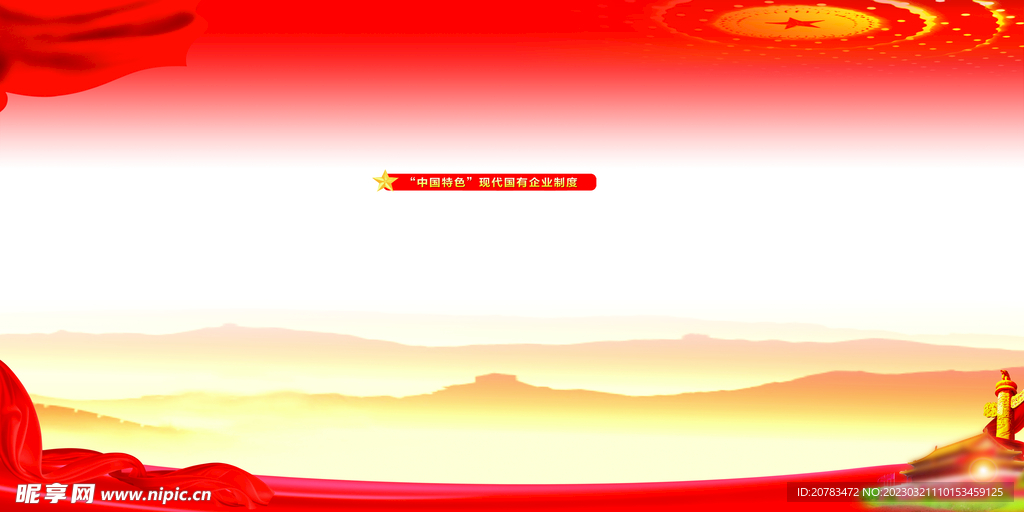党建背景