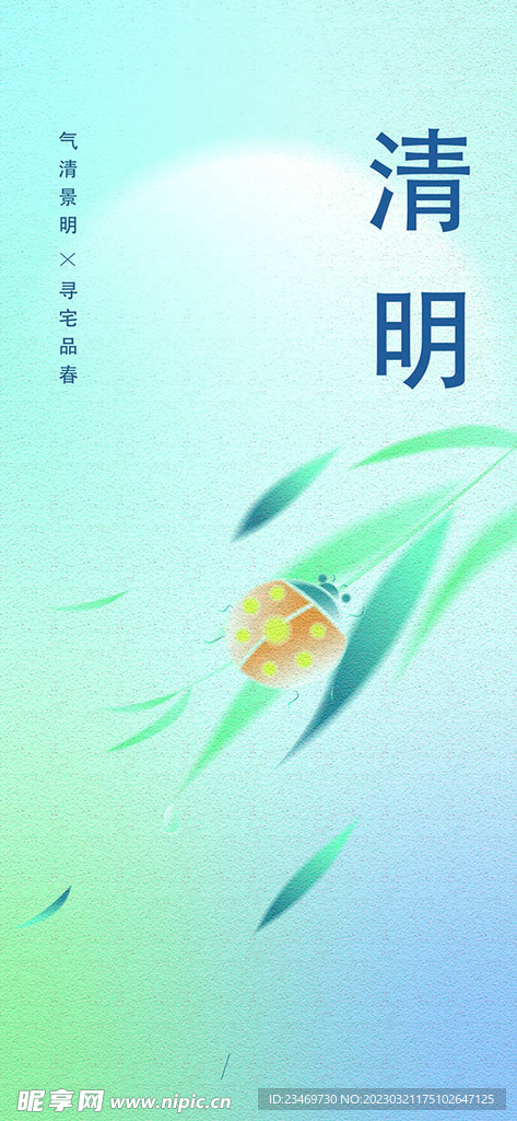清明