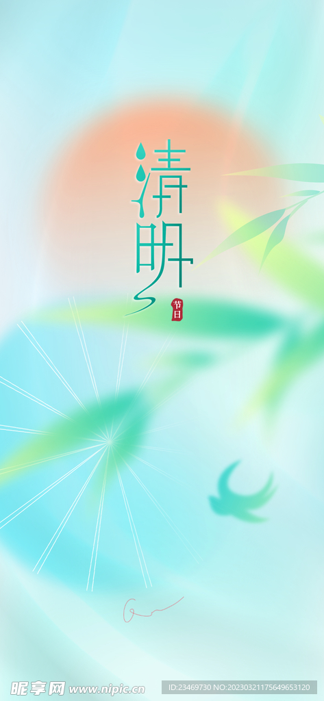 清明