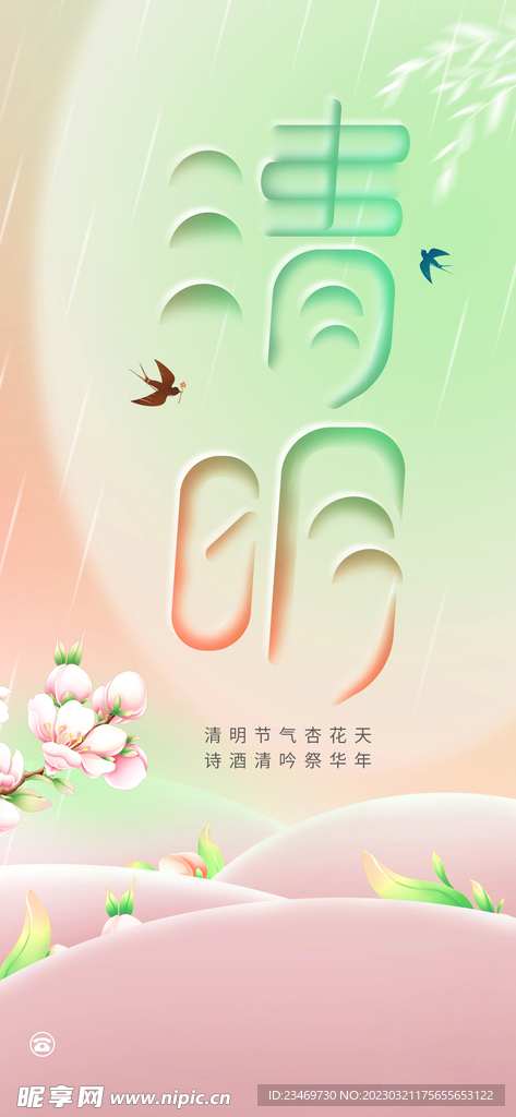 清明