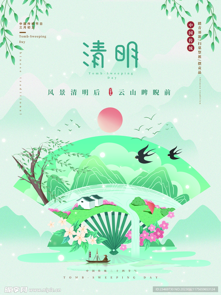 清明