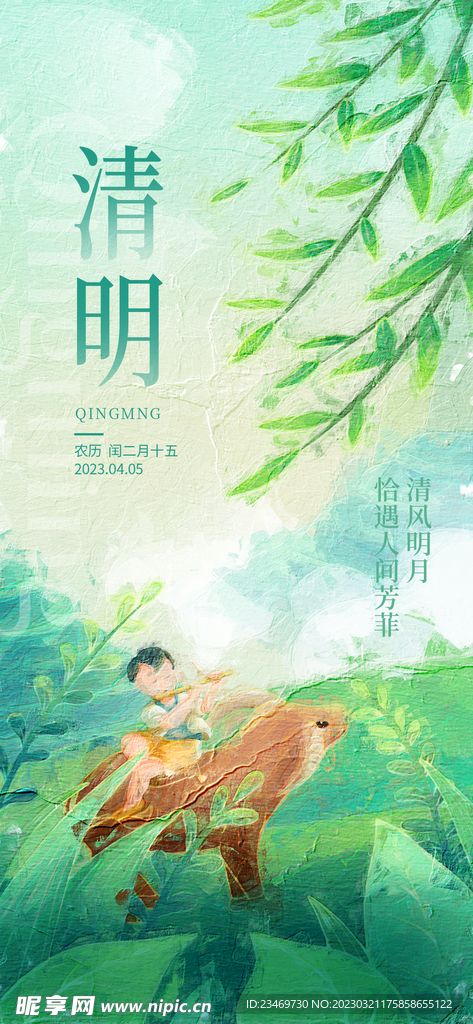 清明
