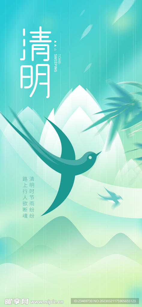 清明