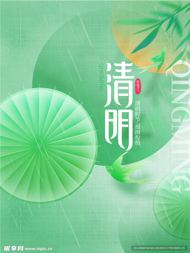 清明