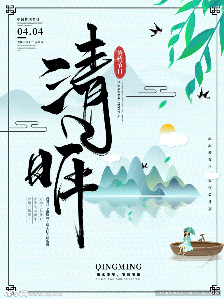 清明