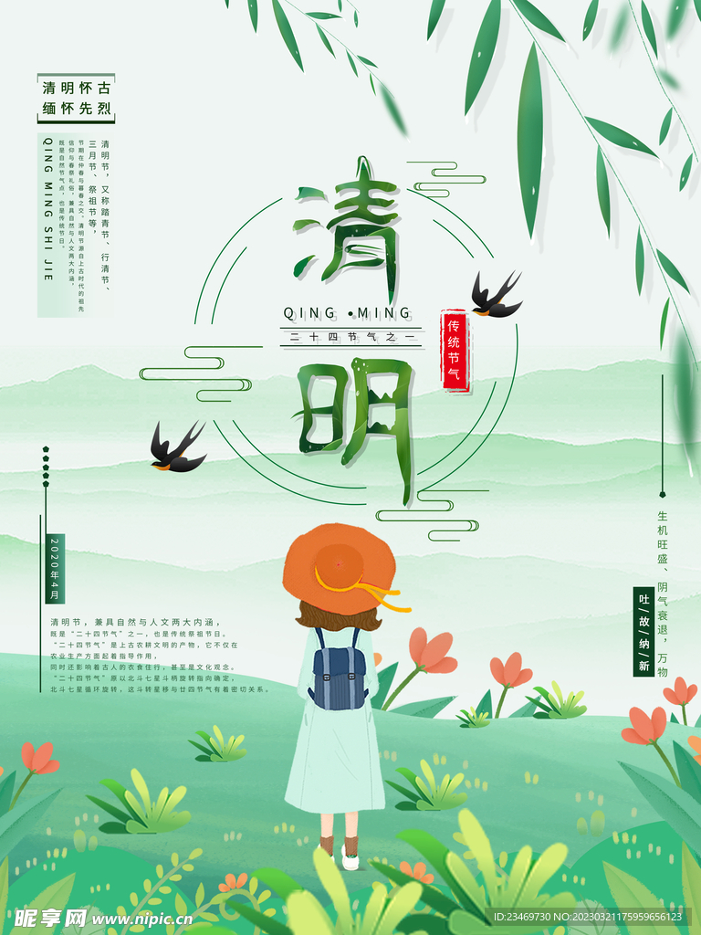 清明