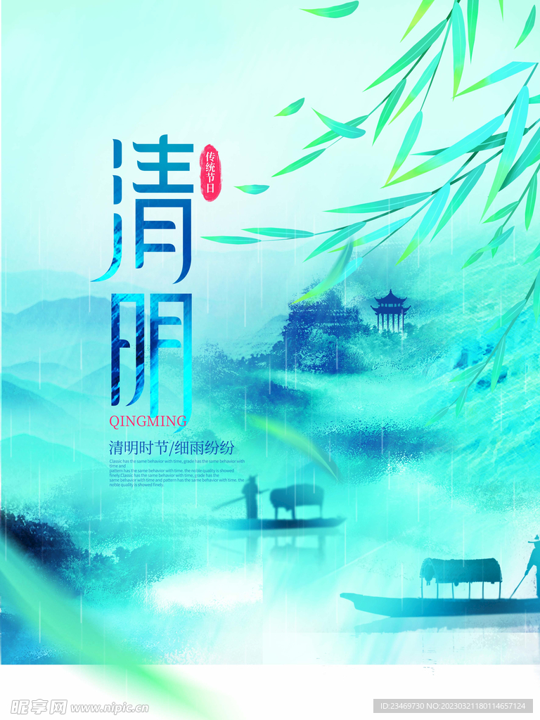 清明