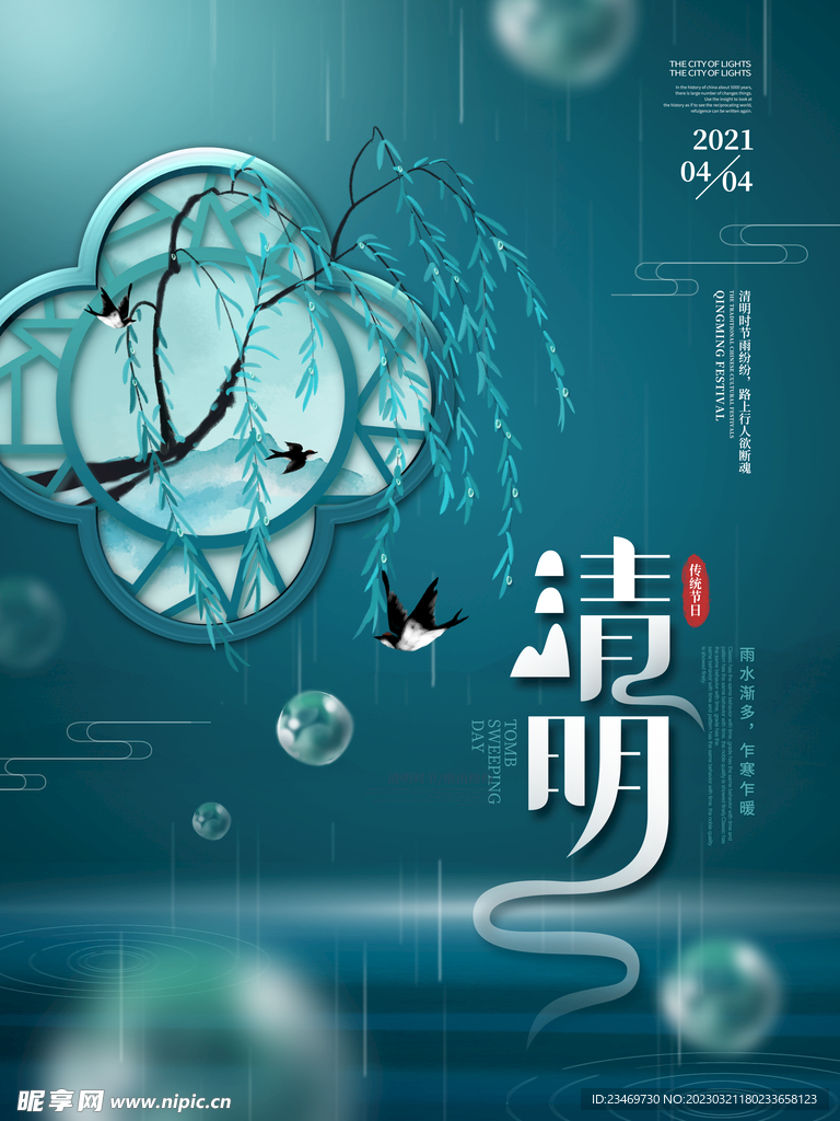 清明