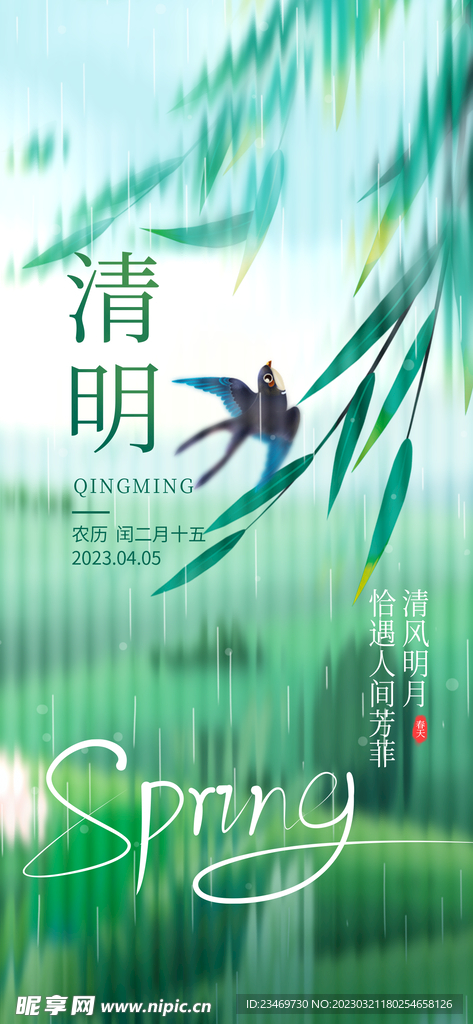 清明