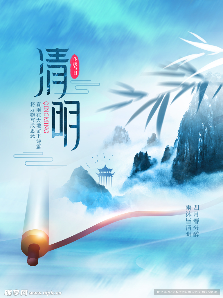 清明