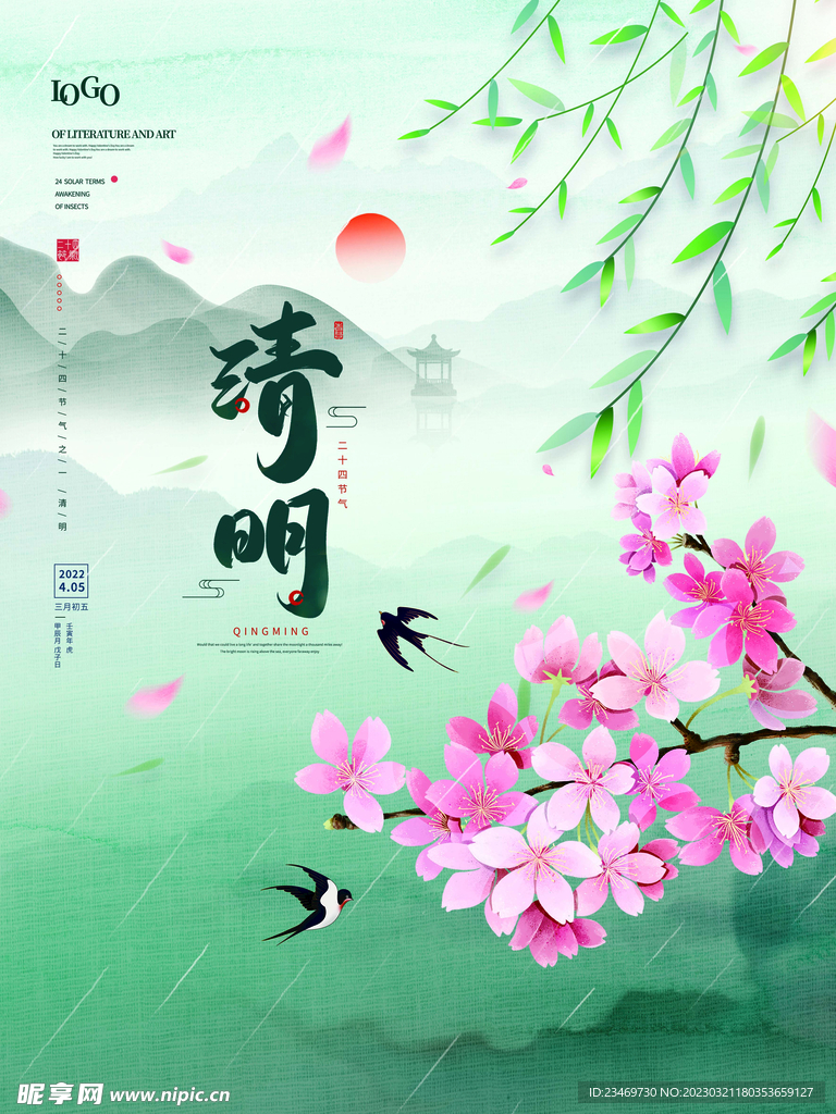 清明