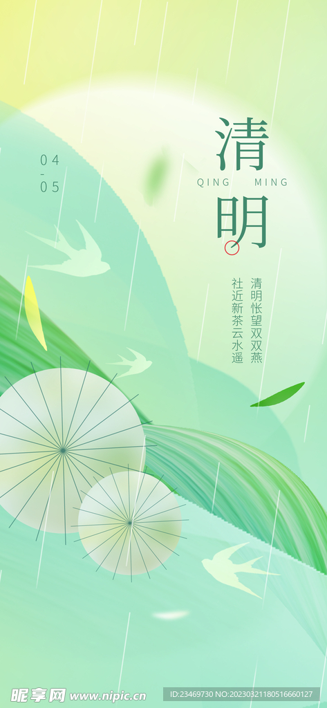 清明