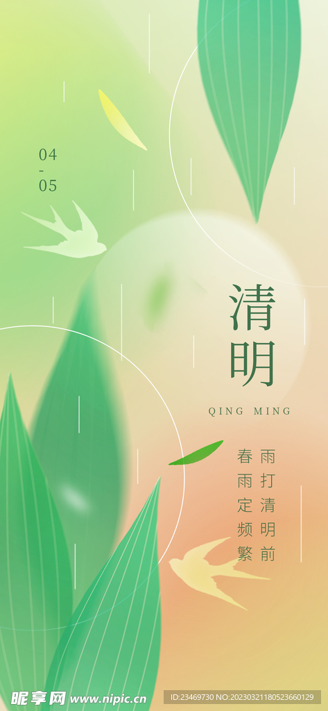 清明
