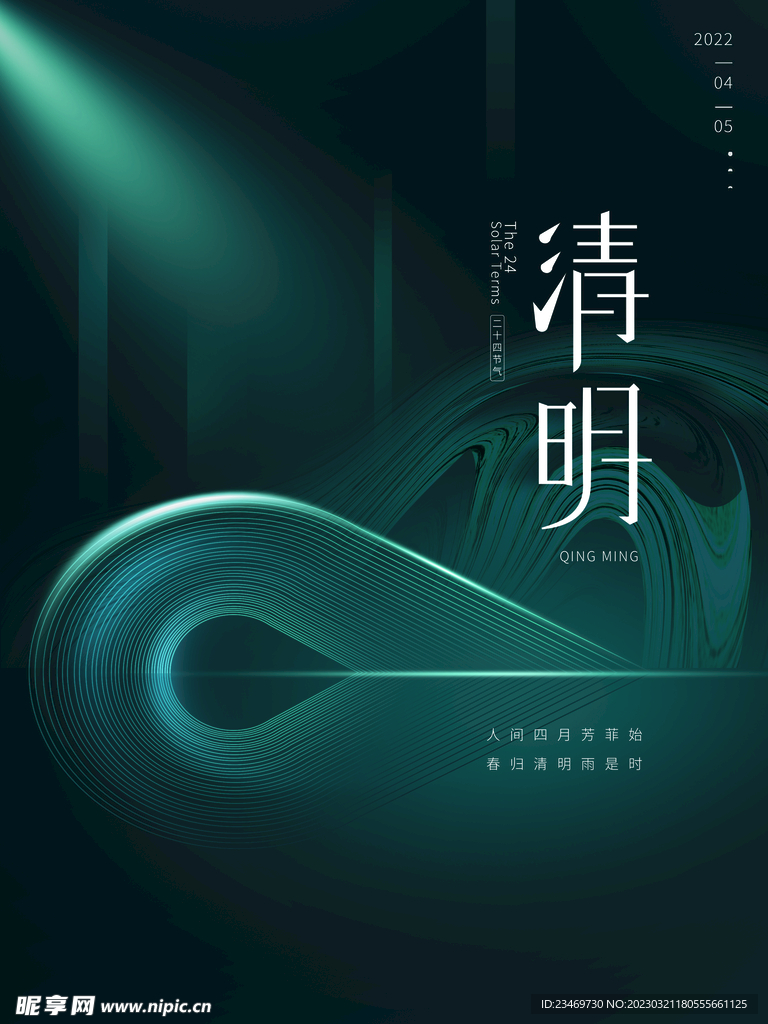 清明