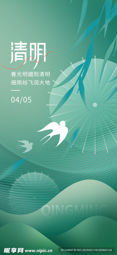 清明
