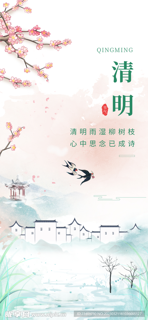 清明