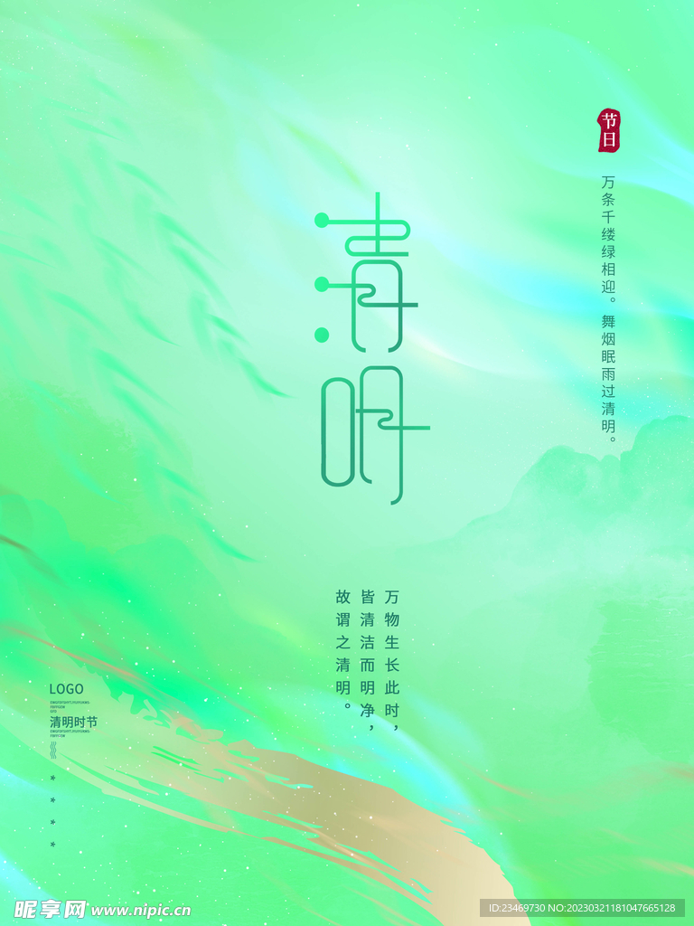 清明