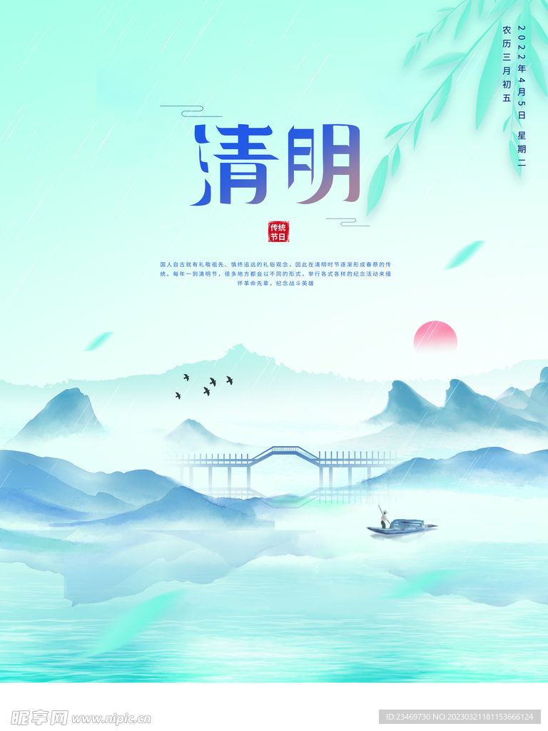 清明