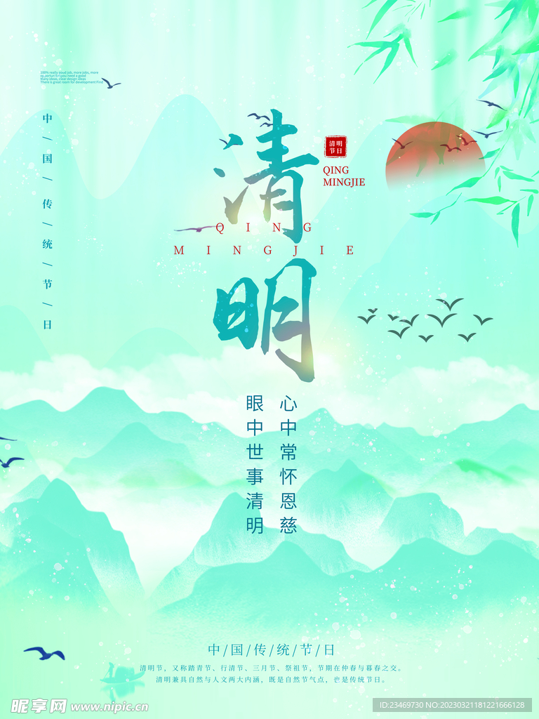清明