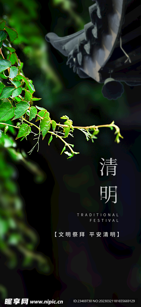 清明