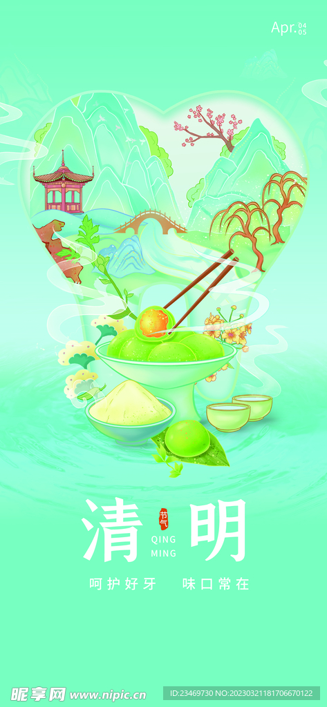 清明