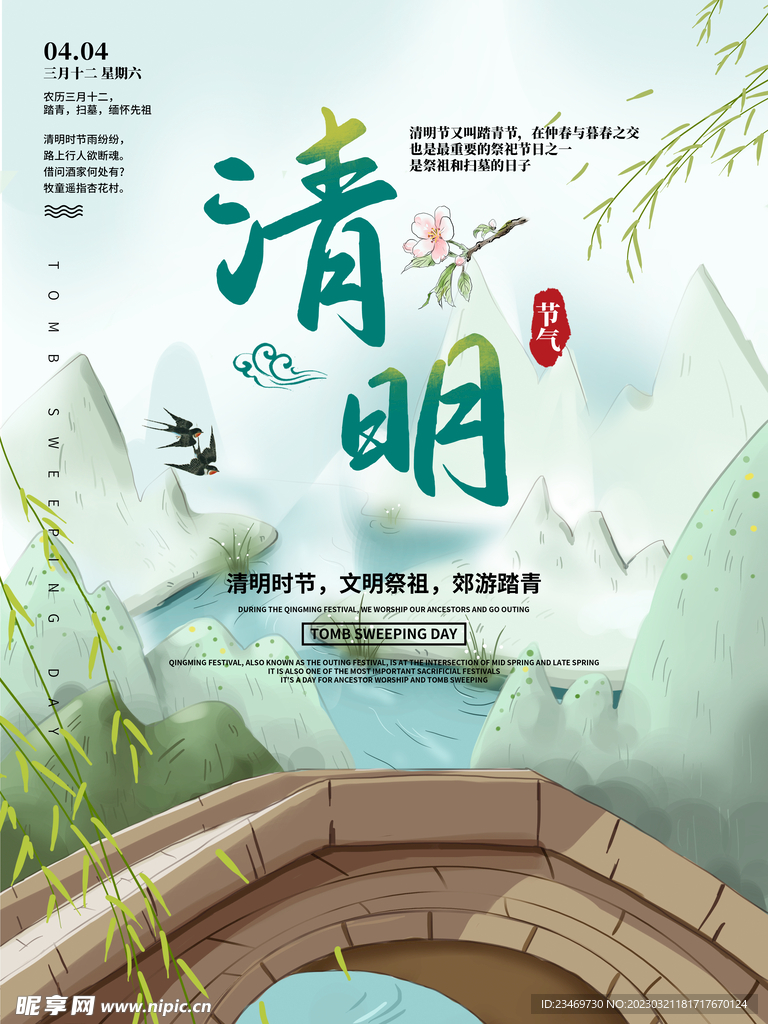 清明