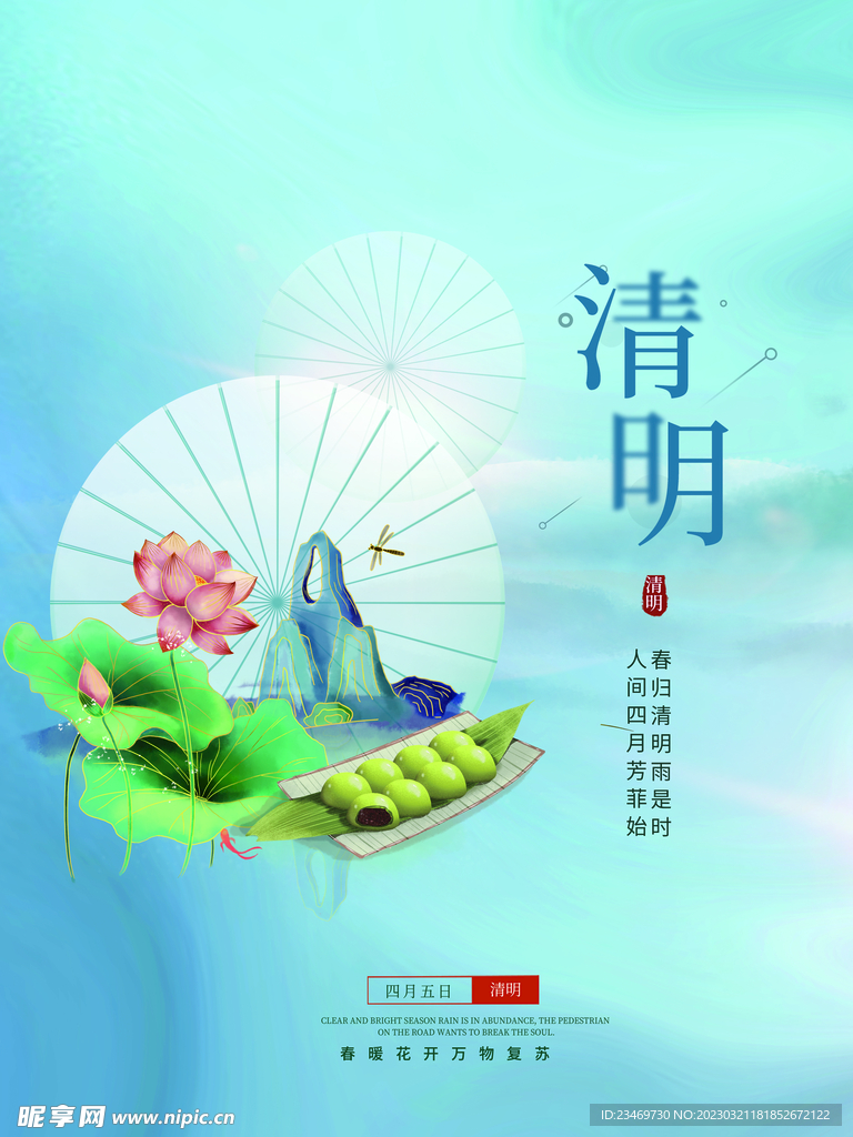 清明
