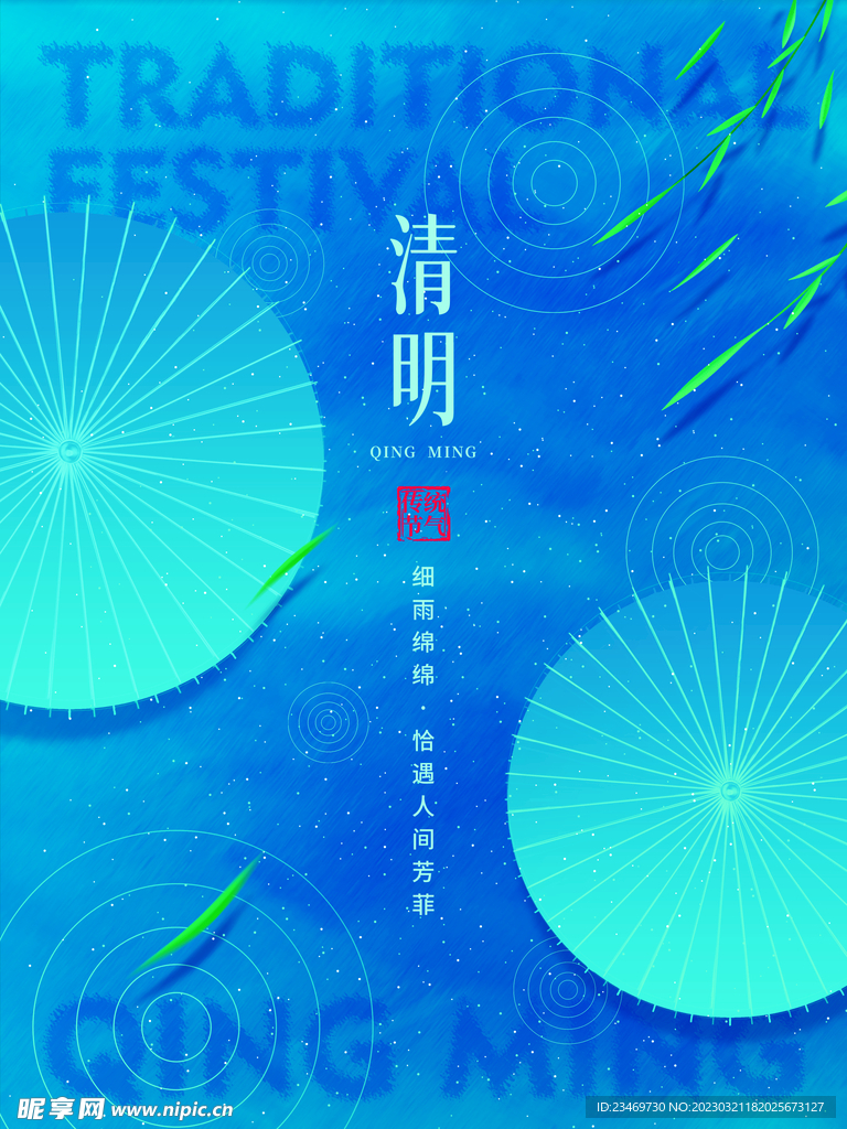 清明
