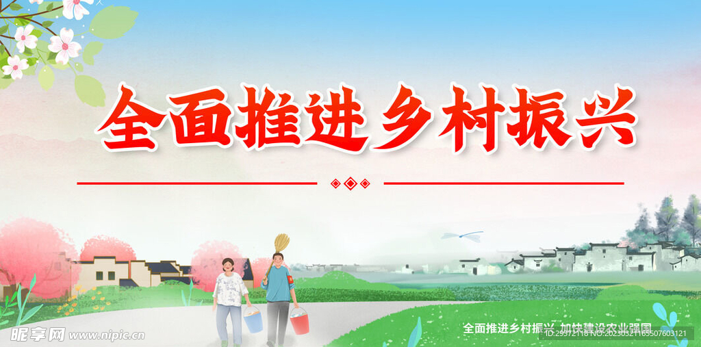 2023年全面推进乡村振兴展板