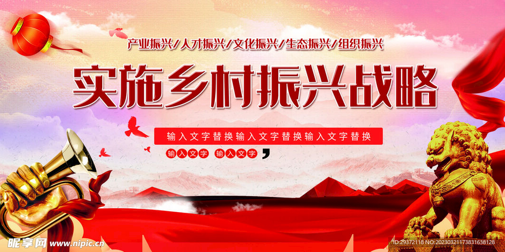 红色大气实施乡村振兴战略展板
