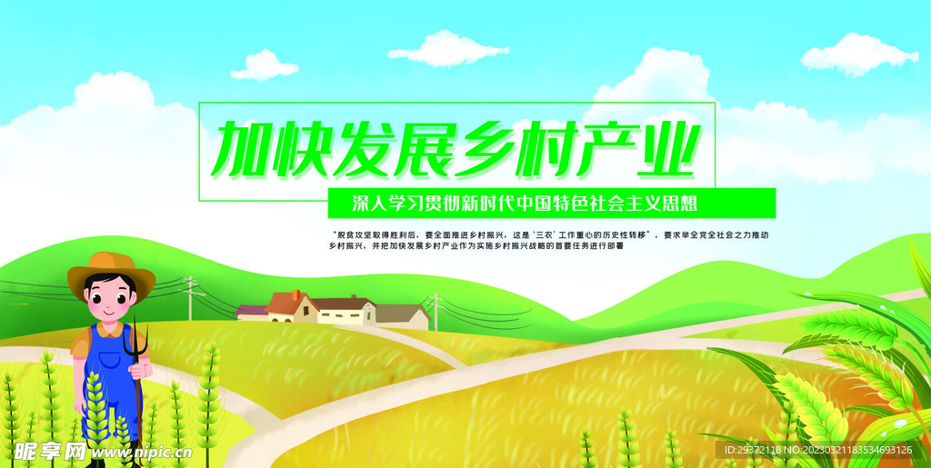 加快发展乡村产业乡村振兴展板