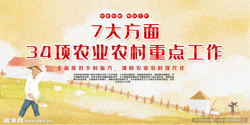 农业农村重点工作乡村振兴展板