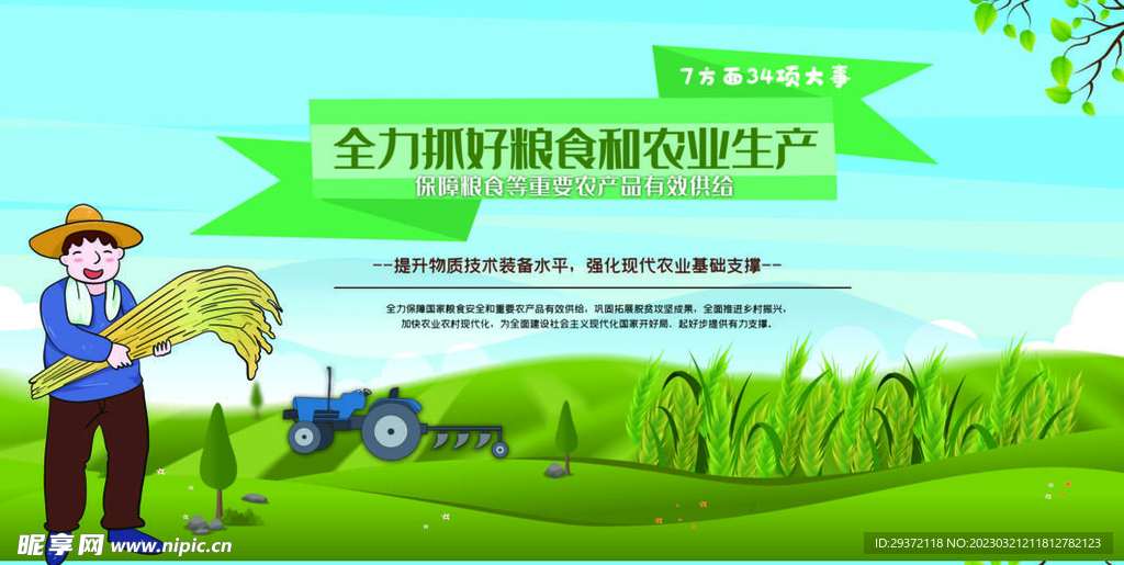 三农工作全力抓好粮食乡村振兴