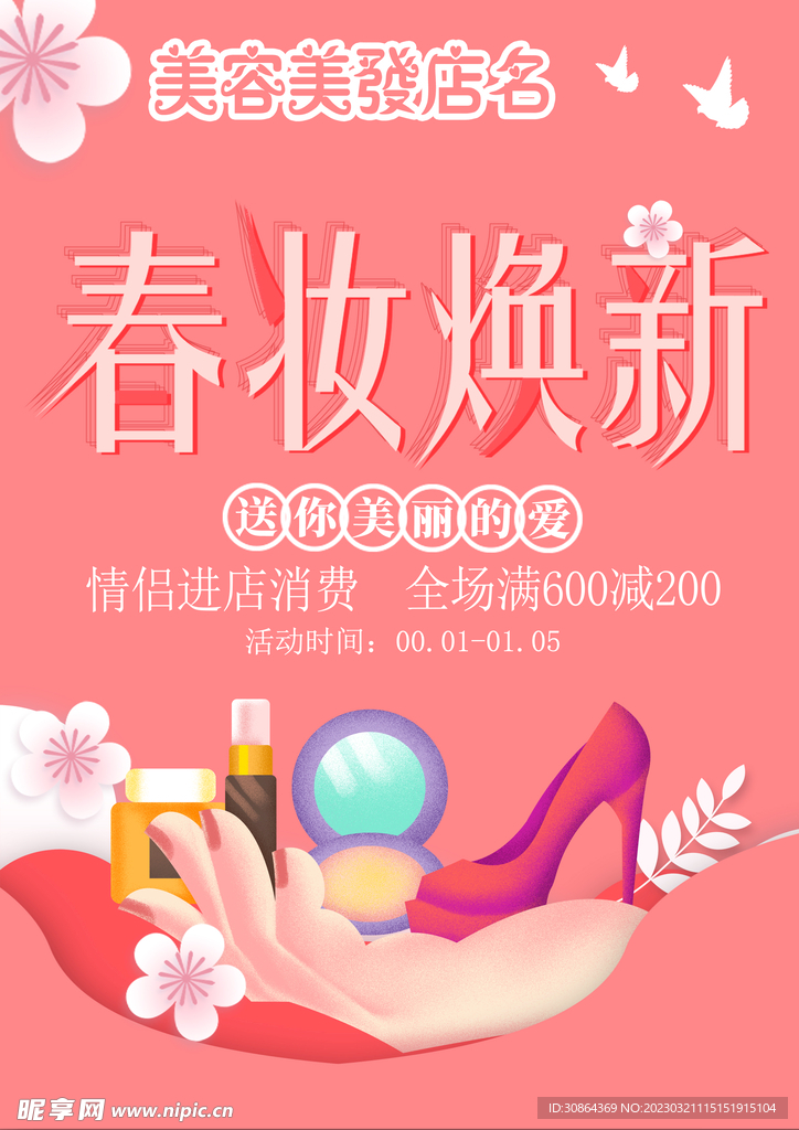 美容店化妆品促销宣传单