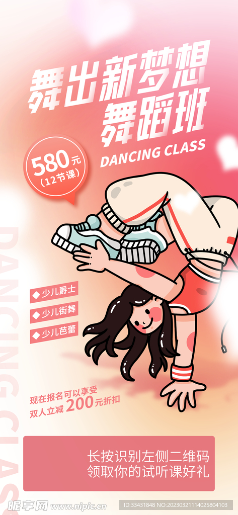 跳舞海报
