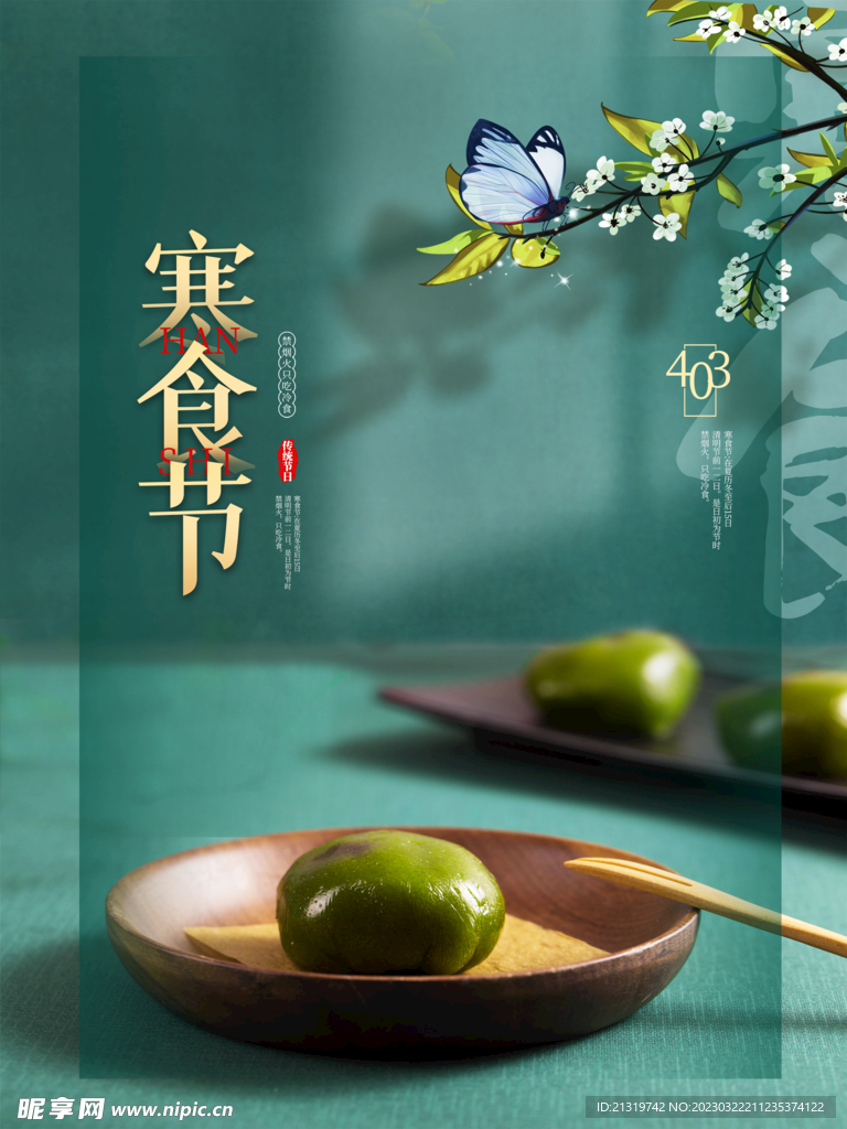 寒食节地产海报